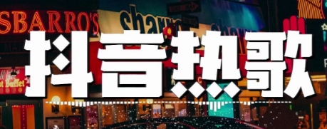 抖音歌曲