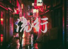 流行歌曲