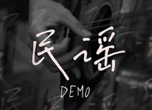 民谣歌曲