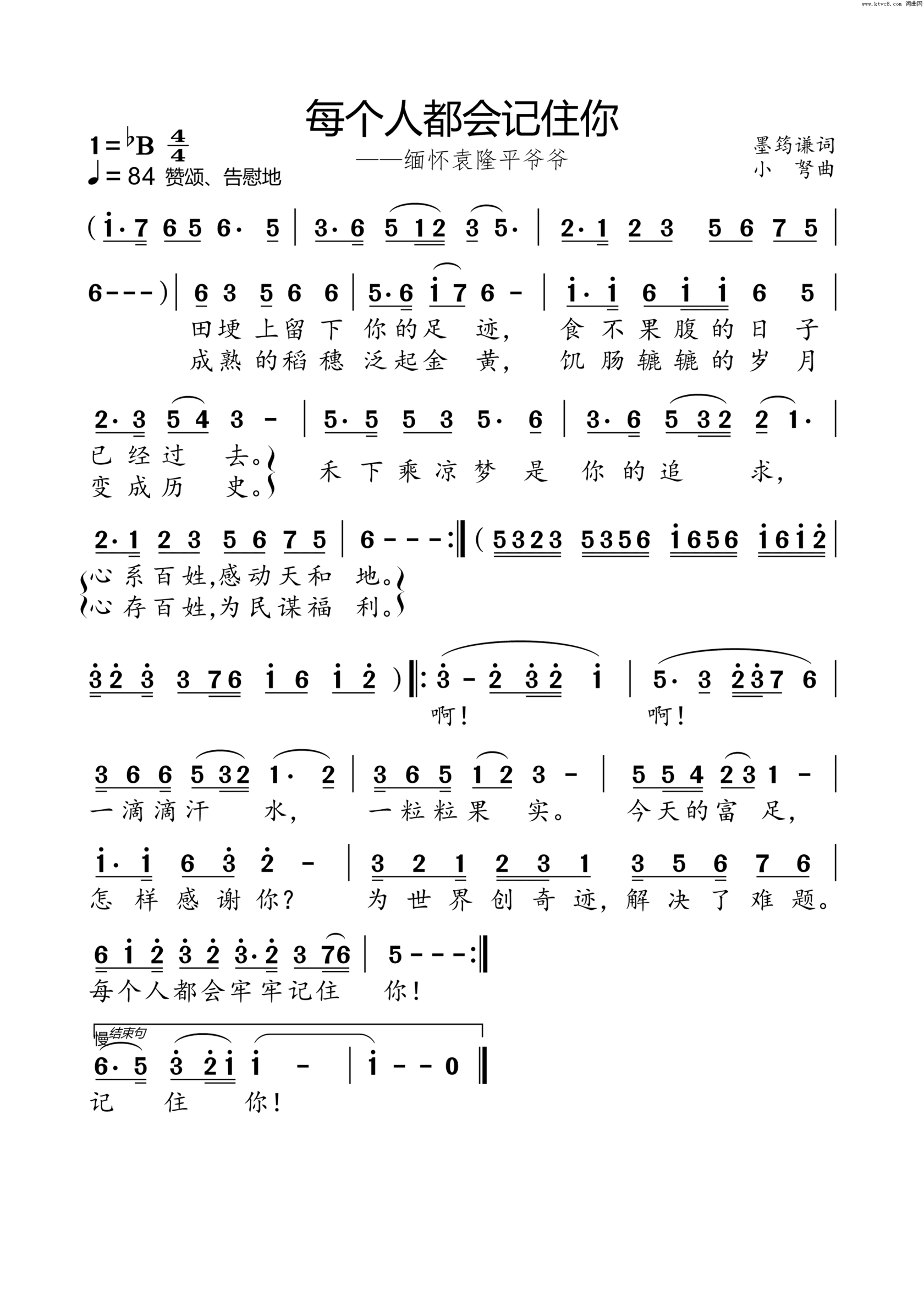 每个人都会记住你小弩版缅怀袁隆平爷爷简谱