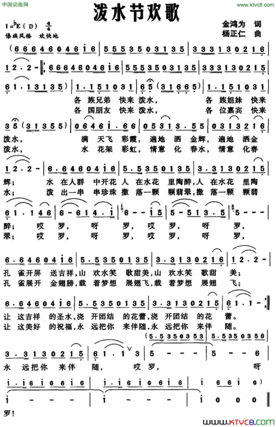 泼水节欢歌简谱