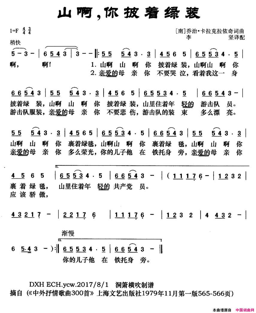 [南斯拉夫]山啊，你披着绿装简谱