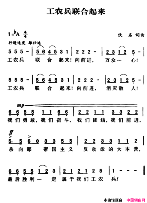 军歌金曲：工农兵联合起来简谱