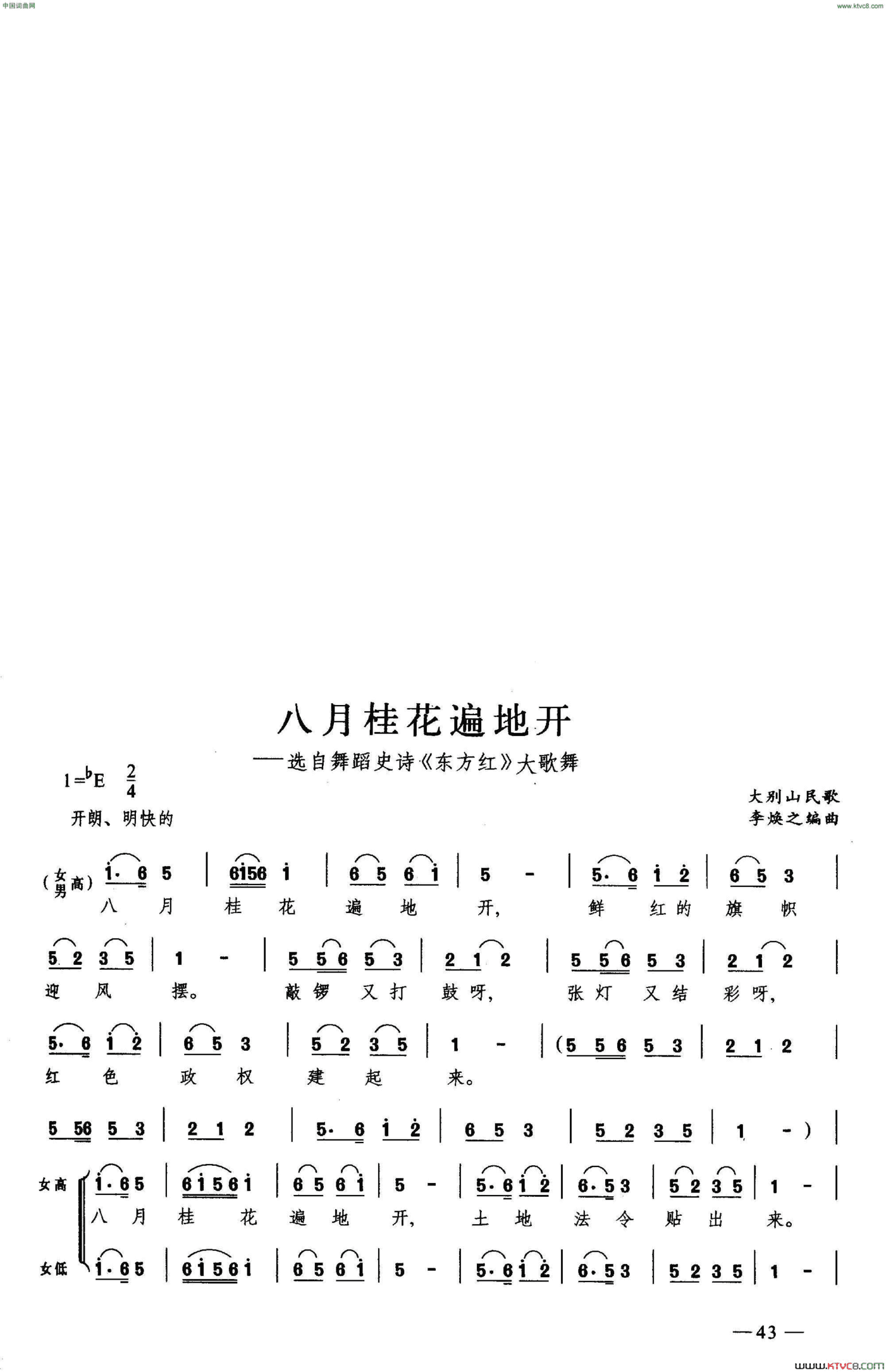 八月桂花遍地开合唱简谱
