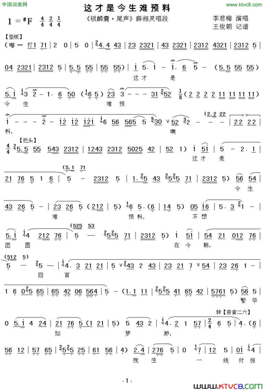 [秦腔]这才是今生难预料《锁麟囊》薛湘灵唱段简谱