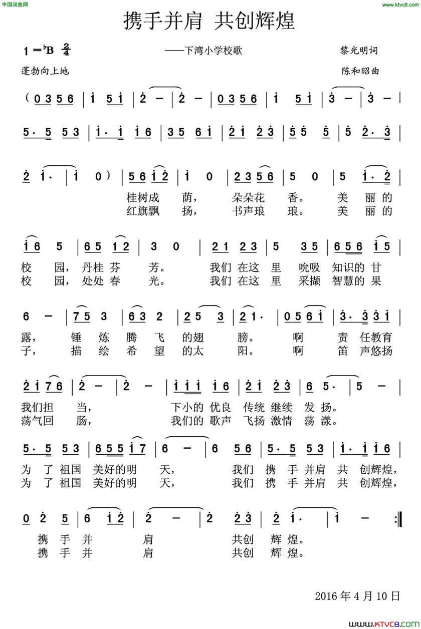 携手并肩共创辉煌下湾小学校歌简谱