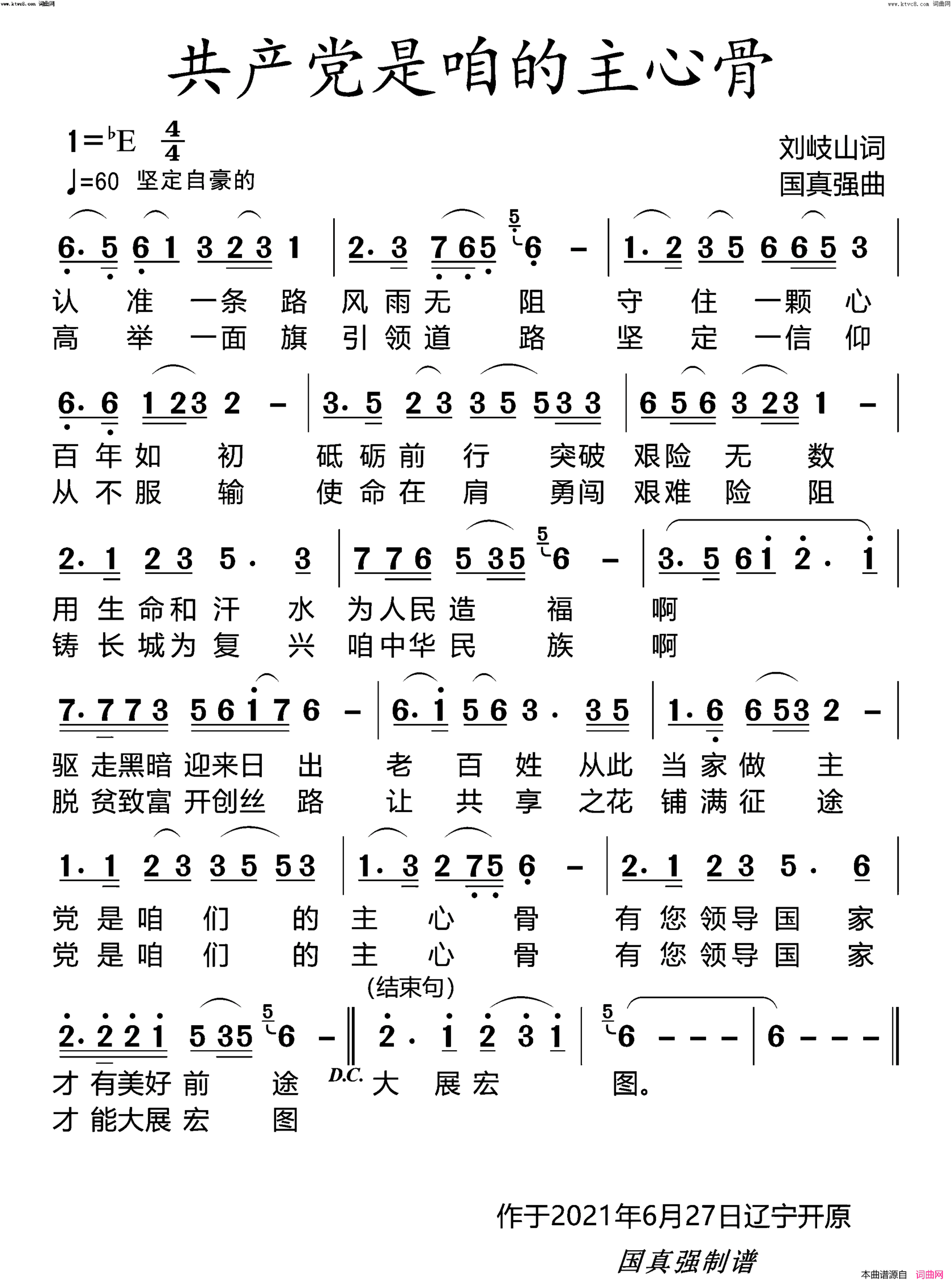 共产党是咱们的主心骨国真强演唱版简谱