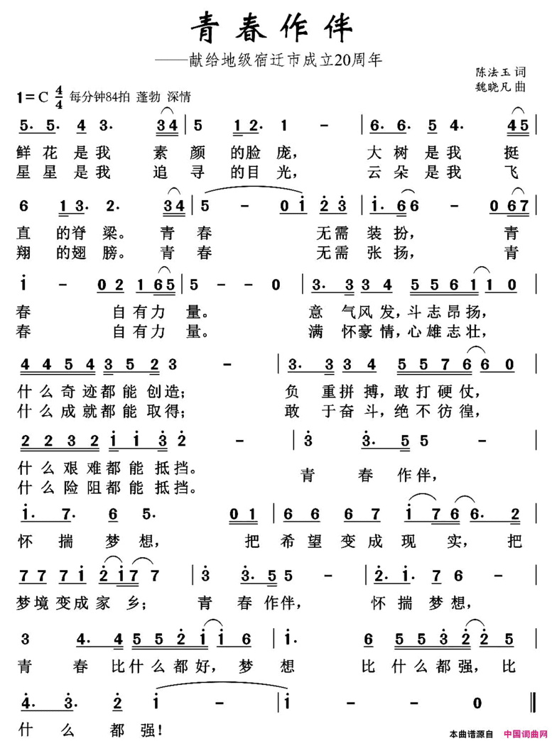 青春作伴陈法玉词魏晓凡曲青春作伴陈法玉词 魏晓凡曲简谱