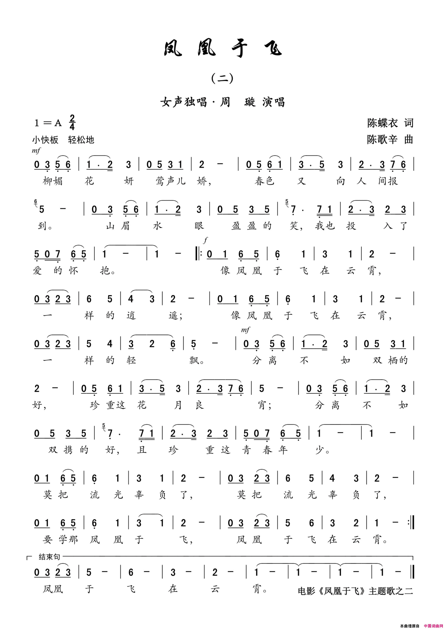 歌曲《凤凰于飞》二/电影《凤凰于飞》主题歌之二——女声独唱简谱