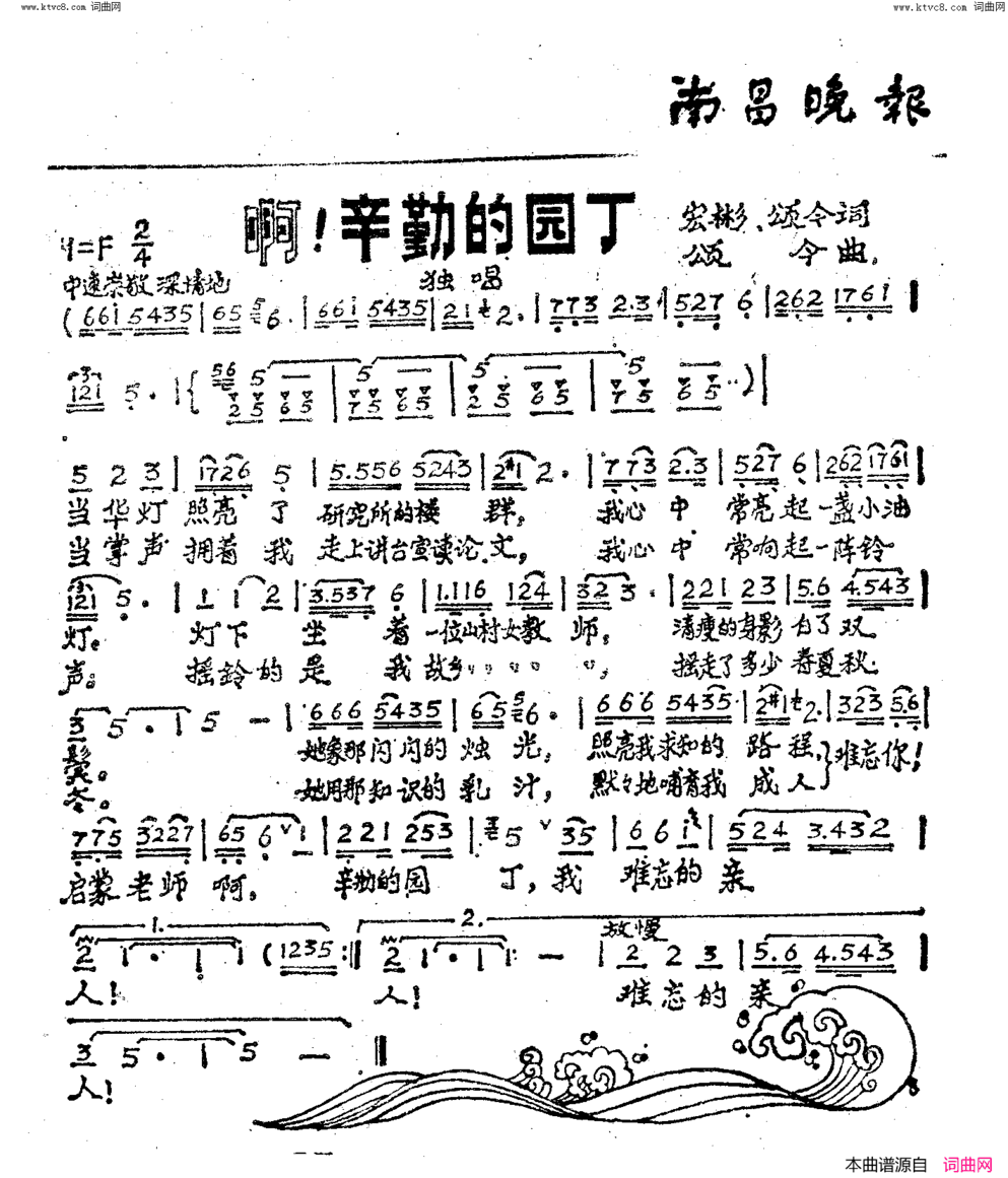 啊！辛勤的园丁简谱