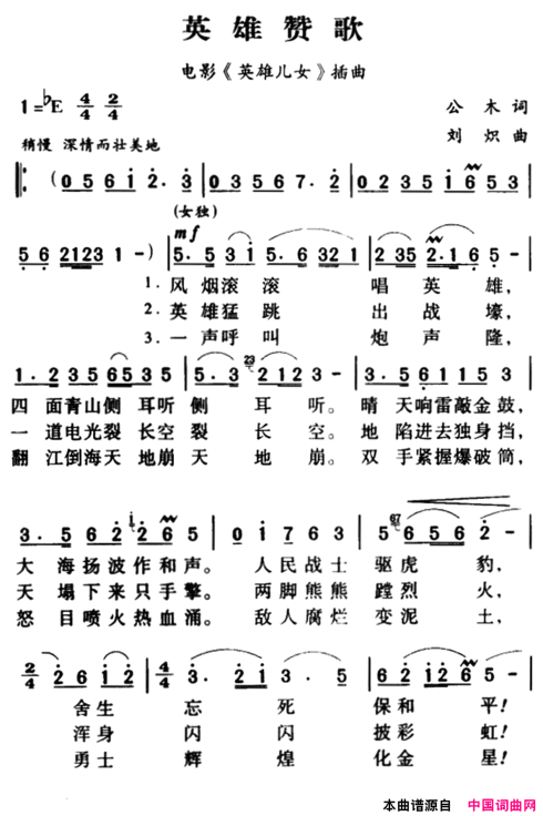 军歌金曲：英雄赞歌简谱