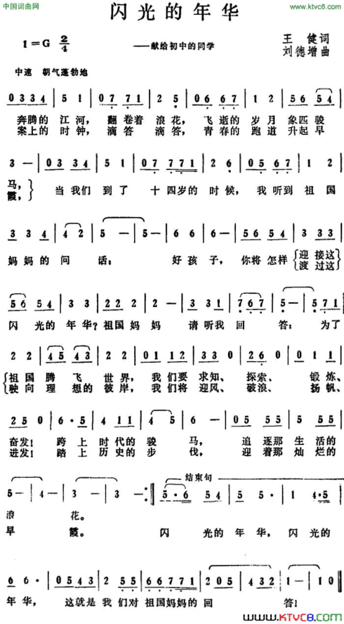 闪光的年华王健词刘德增曲闪光的年华王健词 刘德增曲简谱