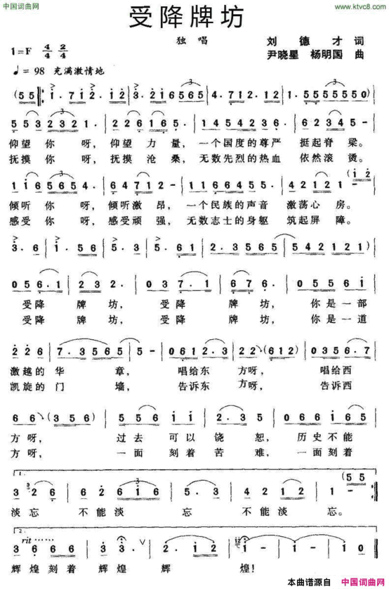 受降牌坊刘德才词尹晓星杨明国曲受降牌坊刘德才词 尹晓星 杨明国   曲简谱