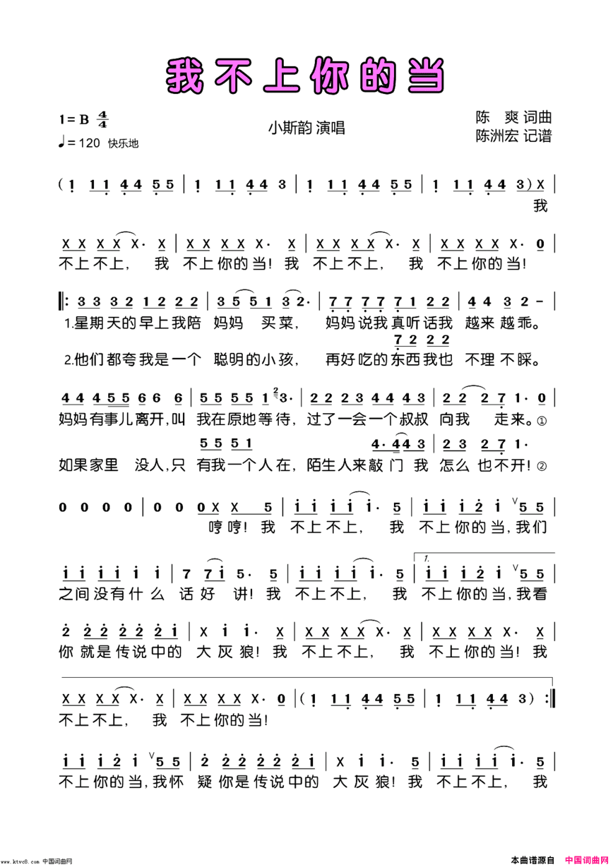 我不上你的当简谱