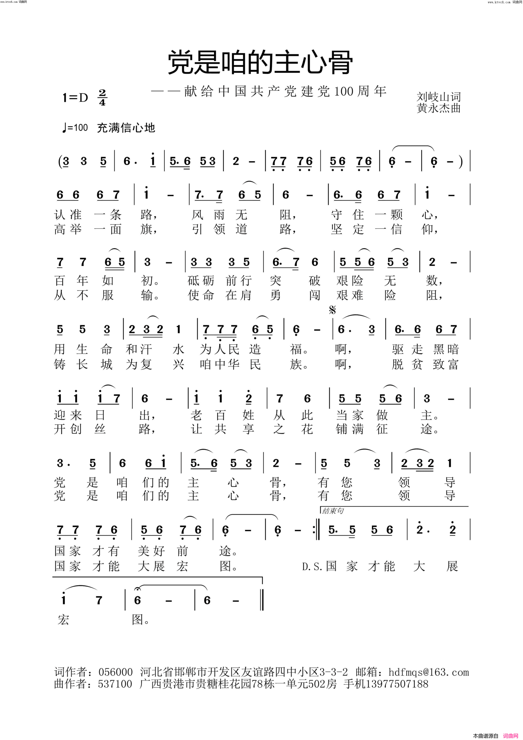 党是咱的主心骨黄永杰音频版简谱