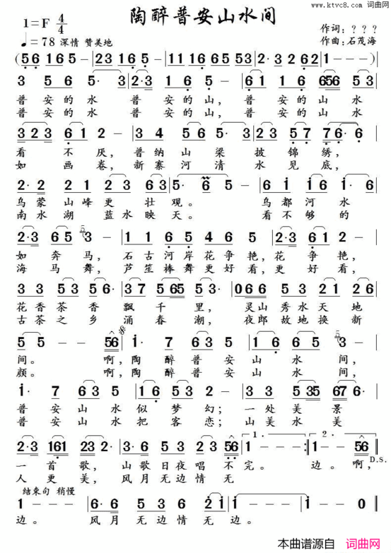 陶醉普安山水间佚名词石茂海曲陶醉普安山水间佚名词 石茂海曲简谱