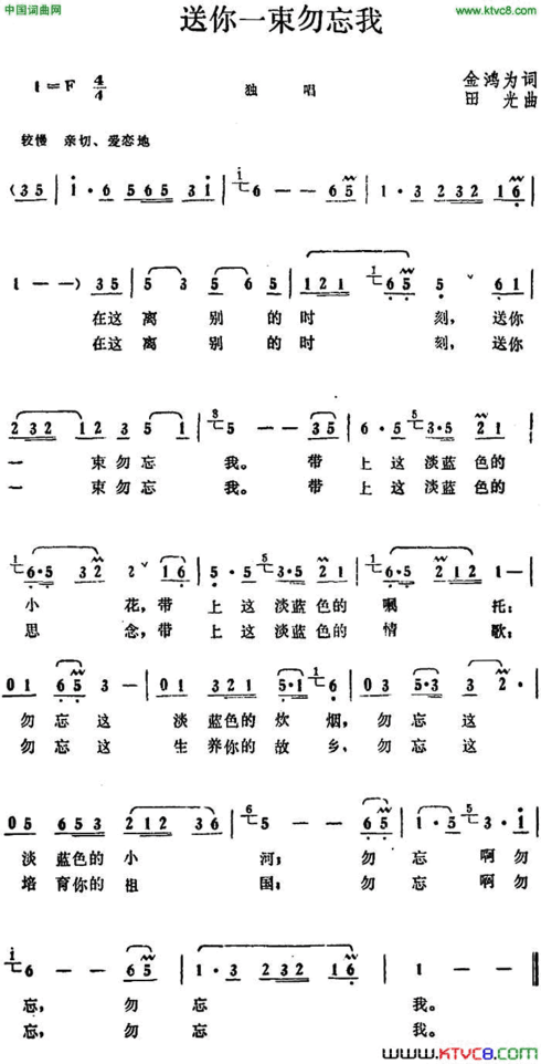 送你一束勿忘我金鸿为词田光曲送你一束勿忘我金鸿为词 田光曲简谱