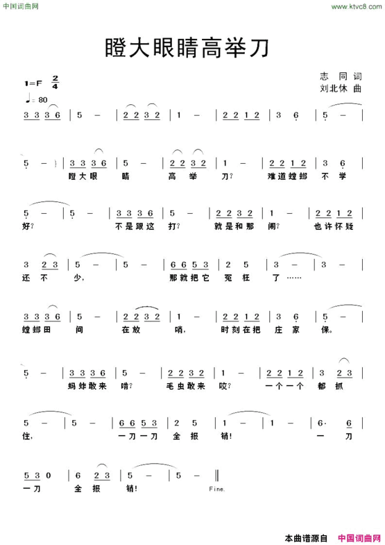 瞪大眼睛高举刀志同词刘北休曲简谱