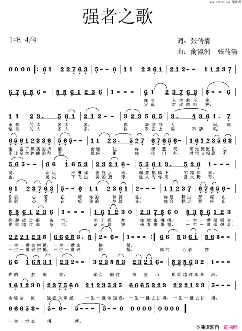 强者之歌张传清词俞瀛洲张传清曲强者之歌张传清词 俞瀛洲 张传清曲简谱