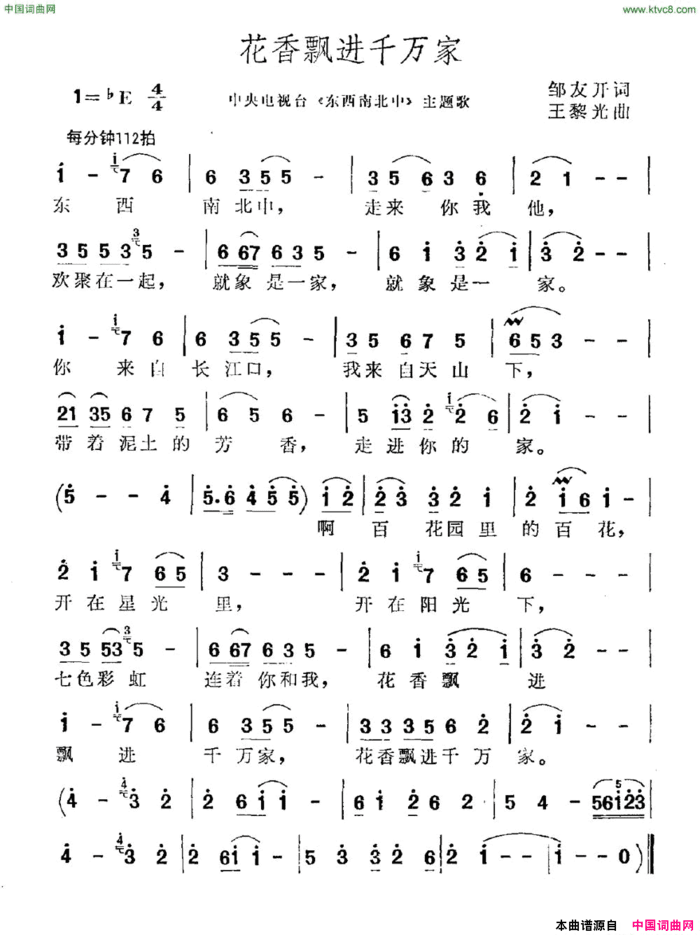 花香飘进千万家中央电视台《东西南北中》主题曲简谱