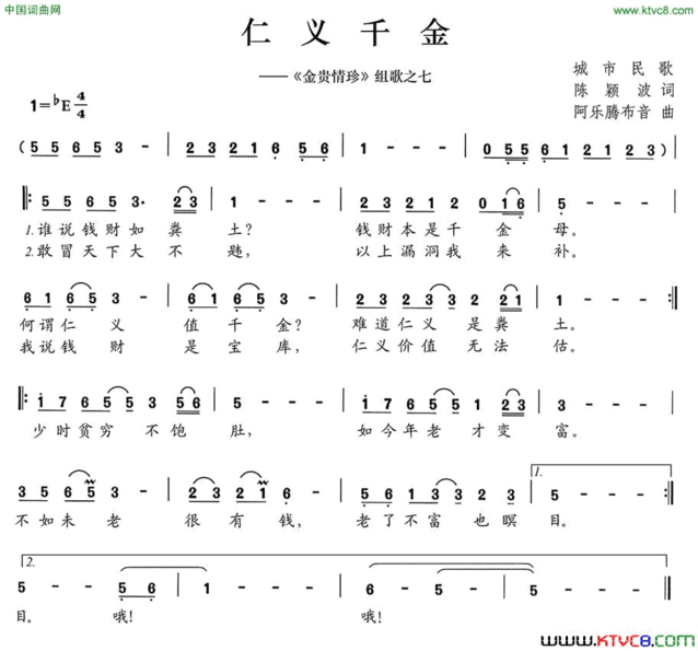 仁义千金《金贵情珍》组歌之七简谱