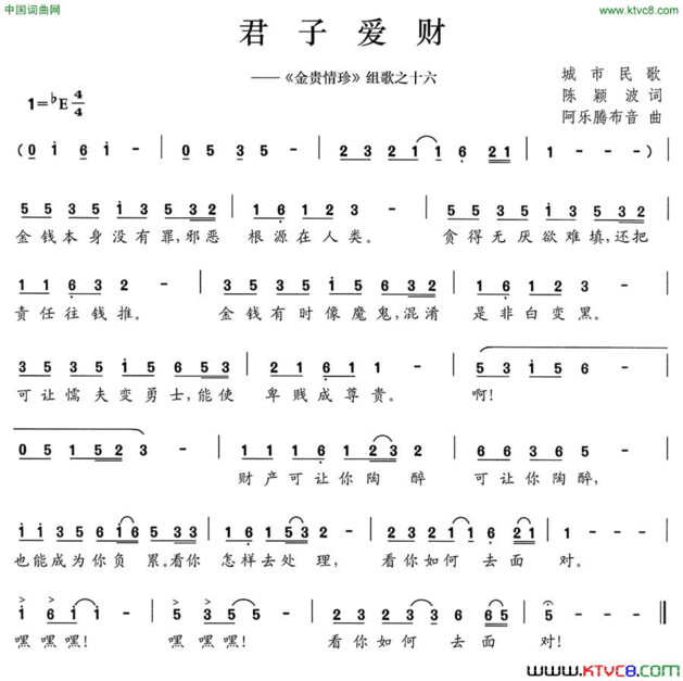 君子爱财《金贵情珍》组歌之十六简谱