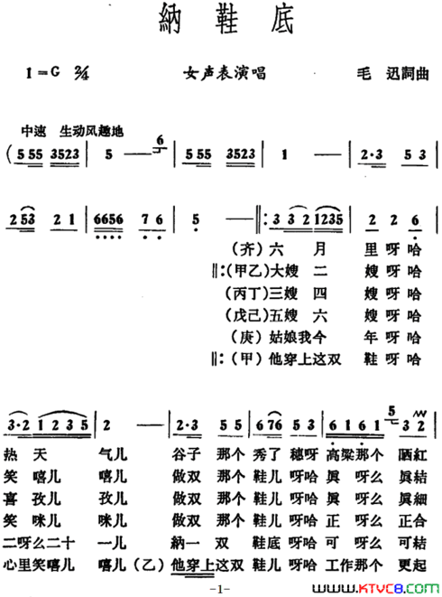 纳鞋底毛迅词毛迅曲纳鞋底 毛迅词 毛迅曲简谱