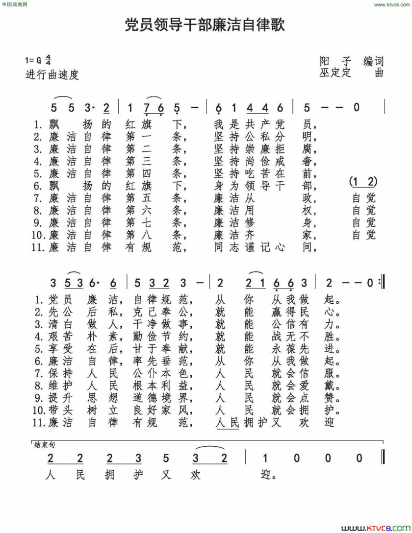 党员领导干部廉洁自律歌简谱