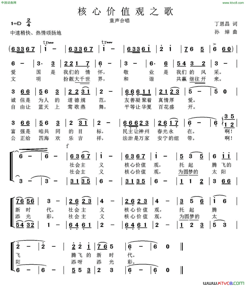 核心价值观之歌丁恩昌词孙绰曲、童声合唱核心价值观之歌丁恩昌词 孙绰曲、童声合唱简谱