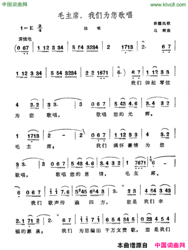 毛主席，我们为您歌唱新疆民歌简谱