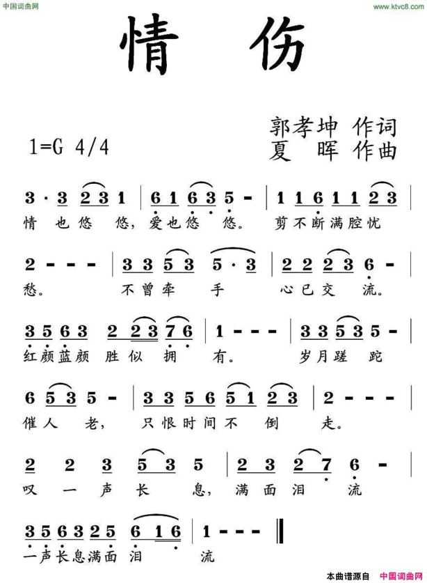 情伤郭孝坤词夏晖曲情伤郭孝坤词 夏晖曲简谱