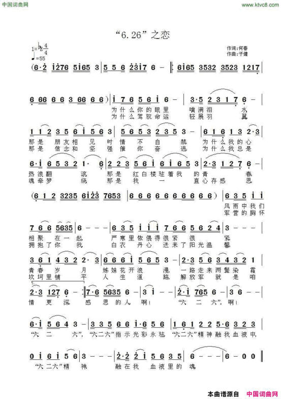 “6.26”之恋献给“6、26”的朋友们简谱