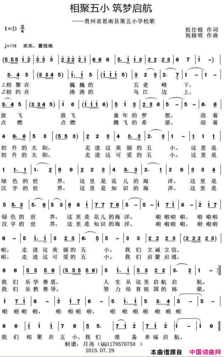 相聚五小、筑梦启航——贵州省思南县第五小学校歌简谱