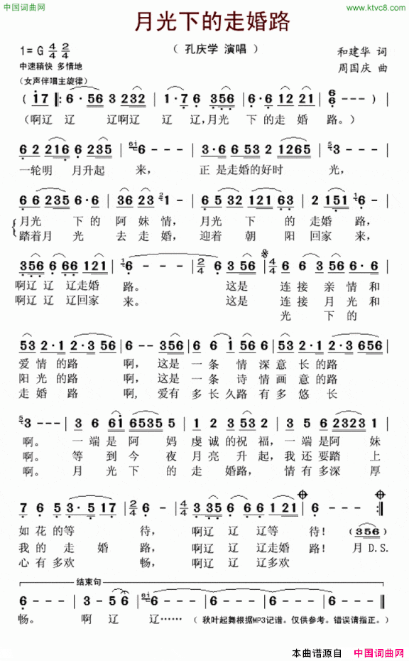 月光下的走婚路简谱