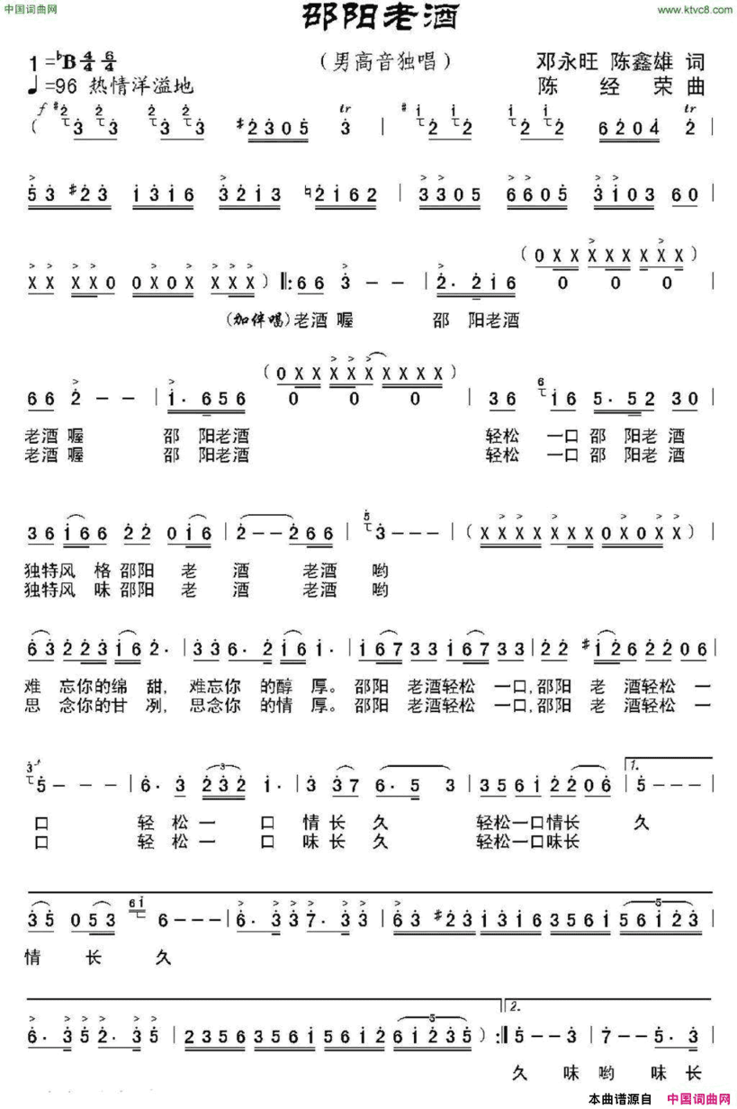 邵阳老酒邓永旺、陈鑫雄词陈经荣曲、独唱+伴唱邵阳老酒邓永旺、陈鑫雄词 陈经荣曲、独唱+伴唱简谱