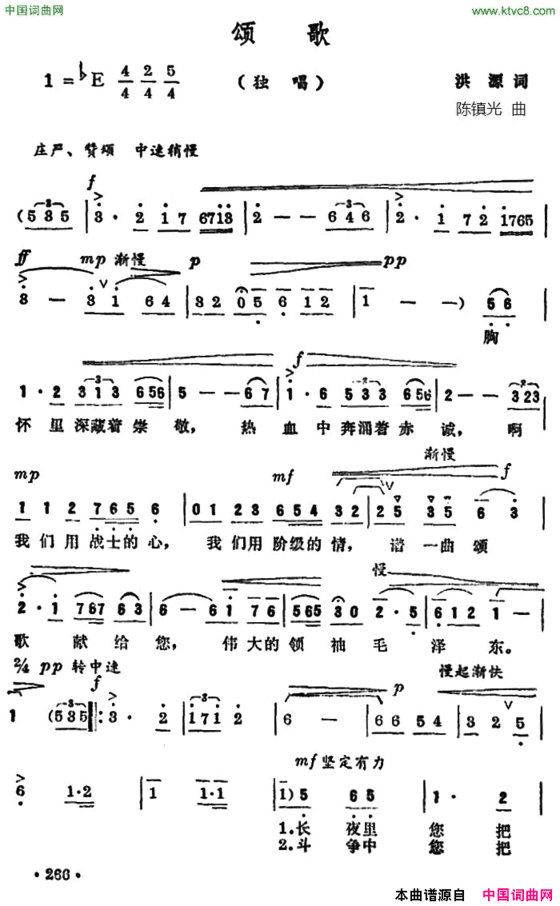 颂歌洪源词陈镇光曲颂歌洪源词 陈镇光曲简谱