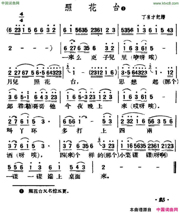 照花台陕北榆林小曲简谱