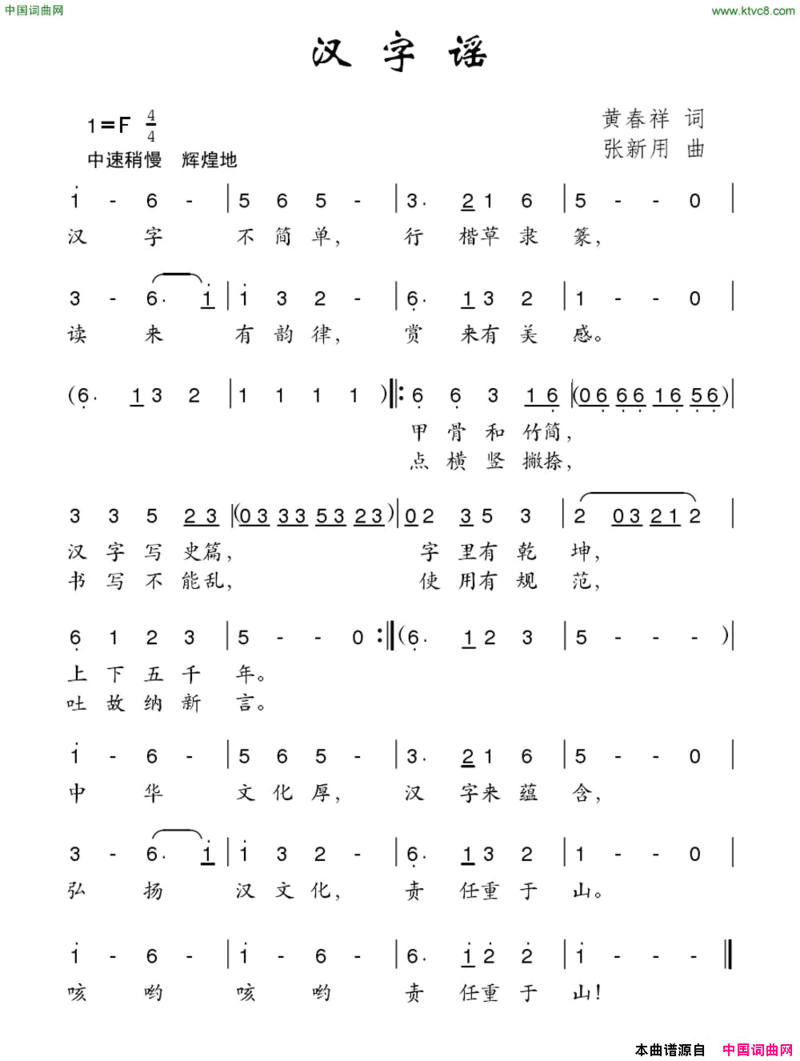 汉字谣黄春祥词张新用曲汉字谣黄春祥词 张新用曲简谱
