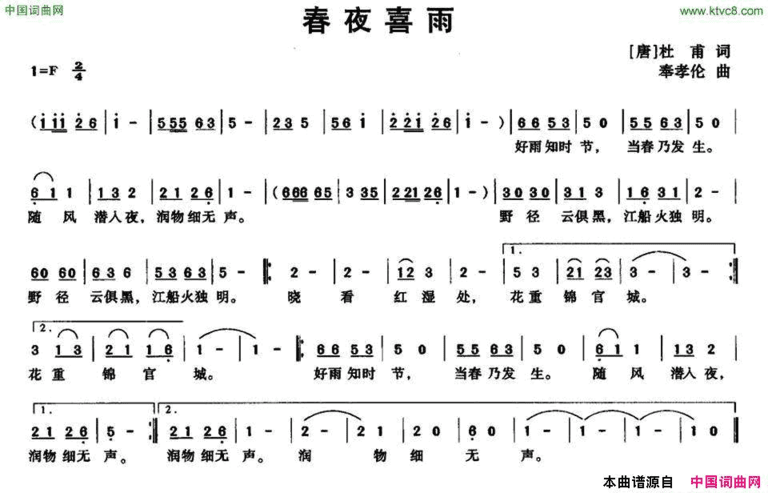 春夜喜雨[唐]杜甫词奉孝伦曲春夜喜雨[唐]杜甫词 奉孝伦曲简谱