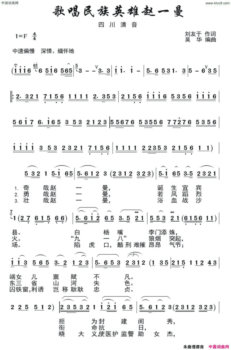 [四川清音]歌唱民族英雄赵一曼简谱
