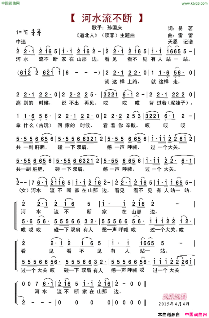 河水流不断《道北人》主题曲简谱