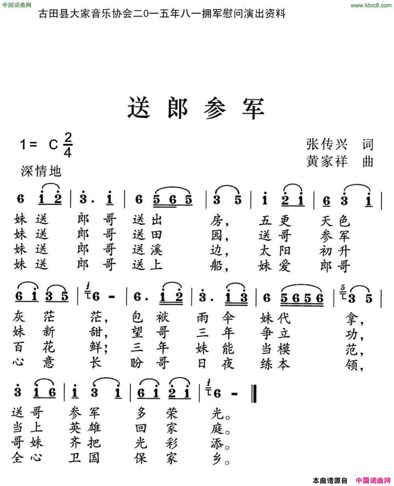 送郎参军张传兴词黄家祥曲送郎参军张传兴词 黄家祥曲简谱