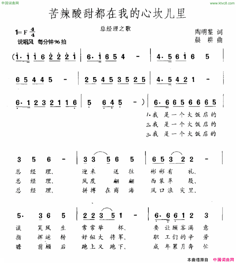 苦辣酸甜都在我的心坎儿里总经理之歌简谱