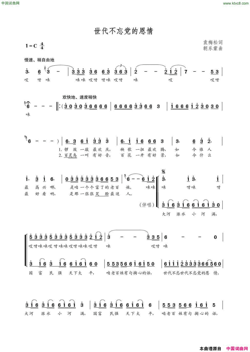 世代不忘党的恩情袁梅松词朝乐蒙曲世代不忘党的恩情袁梅松词 朝乐蒙曲简谱