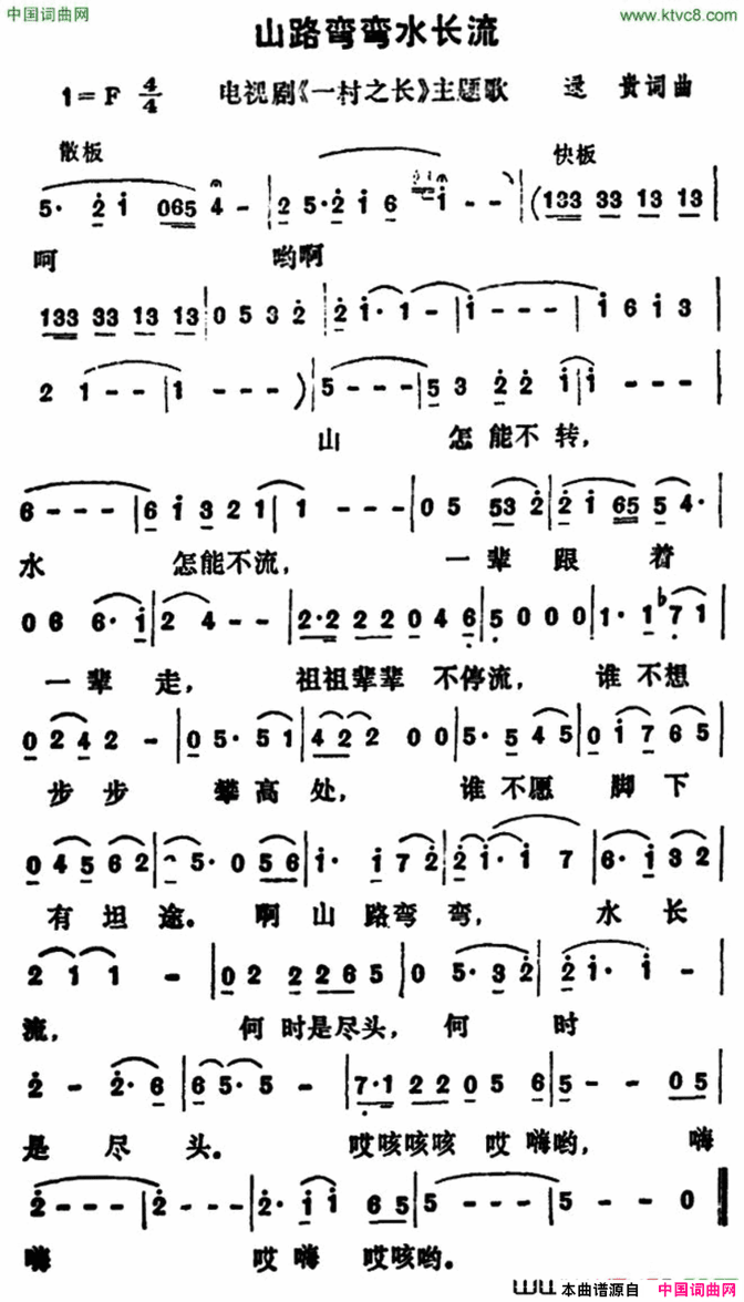 山路弯弯水长流电视剧《一村之长》主题歌简谱