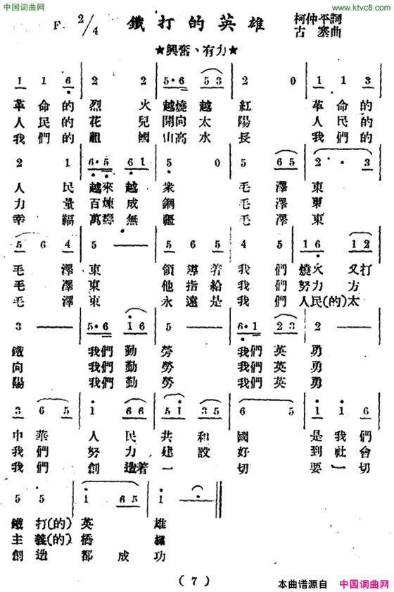 铁打的英雄简谱