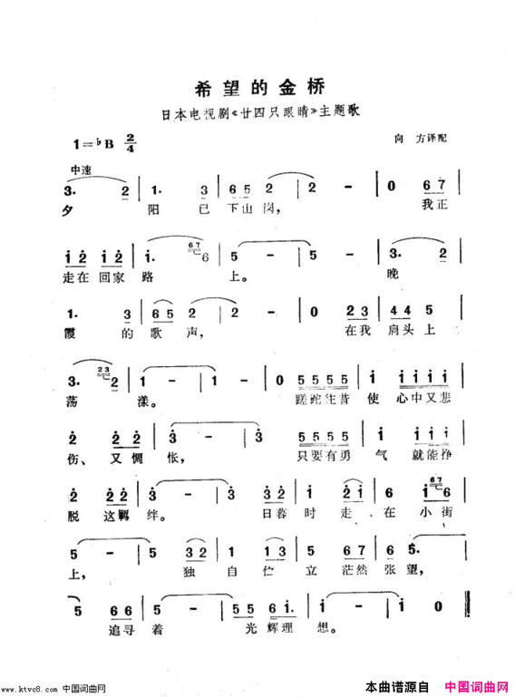 希望的金桥电视剧《二十四只眼睛》主题歌简谱