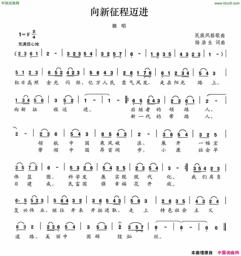 向新征程迈进简谱