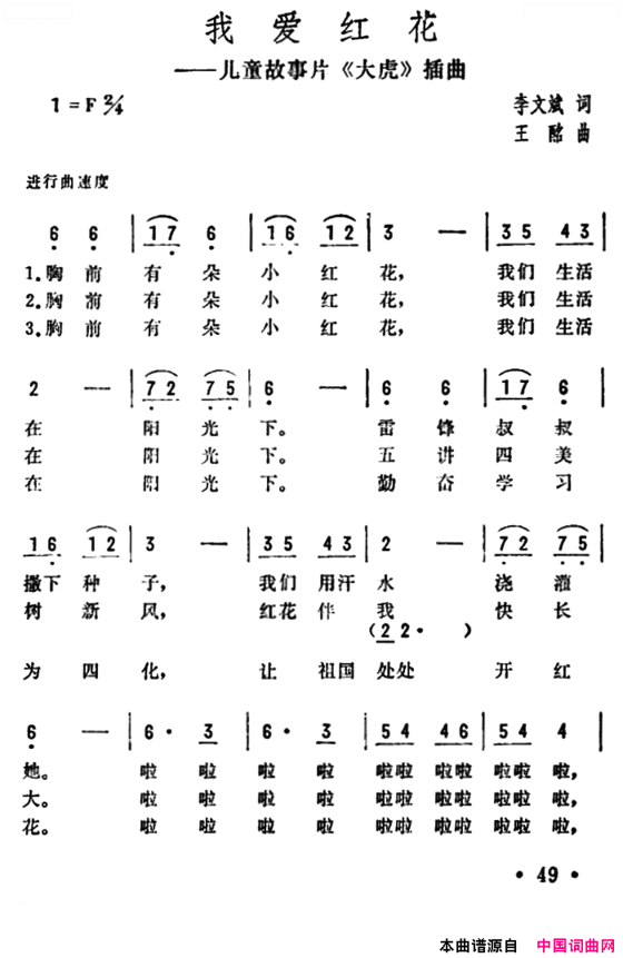我爱红花儿童故事片《大虎》插曲简谱