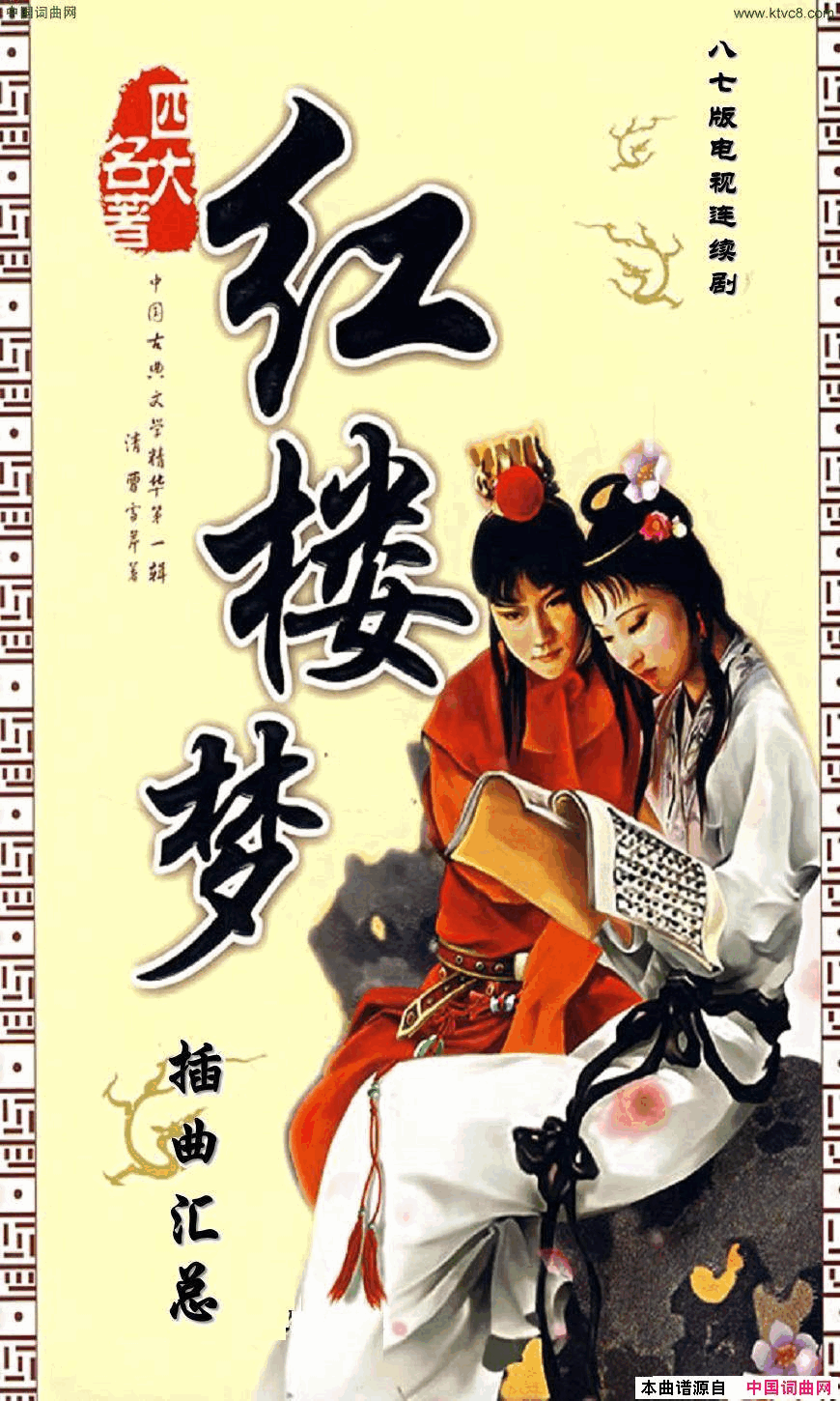 八七版电视连续剧《红楼梦》插曲13首简谱